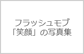 フラッシュモブを実施した人の「笑顔が大集合」写真館