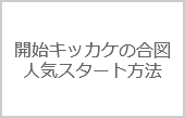 フラッシュモブ開始時のスタート方法【人気BEST3】