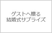 新郎＆新婦からゲストへ贈る結婚式フラッシュモブサプライズとは