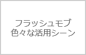 知って得する！様々なフラッシュモブ活用シーン集