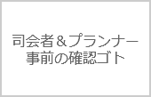 結婚式フラッシュモブ！司会者やプランナーとの段取り方法