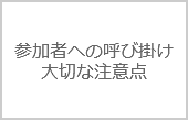 フラッシュモブ参加者への呼び掛け「大切な注意点」