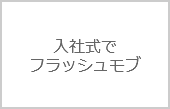 フラッシュモブを入社式で実施した企業があった！