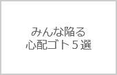 フラッシュモブを企画する際の心配ゴト【５選】