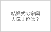 結婚式の余興ランキング「ベスト５」　1位に輝いたのは！？