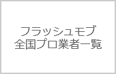 フラッシュモブ会社の賢い選び方～「業者で探す」～