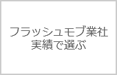 フラッシュモブ会社の賢い選び方～「実績で探す」