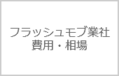 フラッシュモブ会社の賢い選び方～「価格で探す」