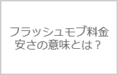 フラッシュモブの料金・価格【知っておくべき５つの事】