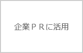 企業ＰＲで活用するフラッシュモブ