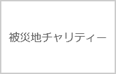チャリティーフラッシュモブで被災地へのエールを！