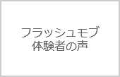 結婚式の余興のフラッシュモブが一番の思い出に！？体験談を紹介