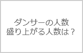 フラッシュモブって、実際どの程度の人数・規模が盛り上がる？
