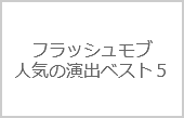 結婚式フラッシュモブでの演出！人気ランキング【５選】
