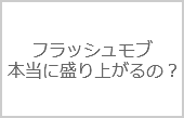 結婚式フラッシュモブで思い出作り！人気の余興【ＢＥＳＴ５】
