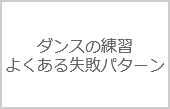 友人・知人がフラッシュモブに参加！思わぬ落とし穴「5選」