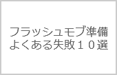 フラッシュモブよくある失敗の原因【１０選】
