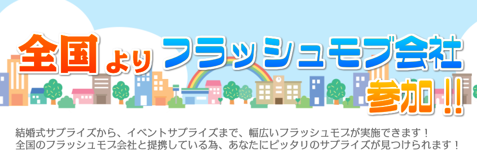 日本中のフラッシュモブ業者
