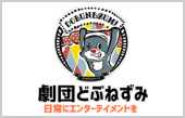 劇団どぶねずみ