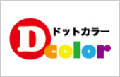 ドットカラーサプライズ