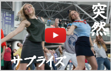 海外のフラッシュモブ動画【１００選】
