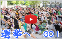選挙フラッシュモブ動画