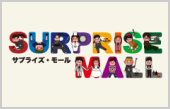 Surprise Mall（サプライズモール）