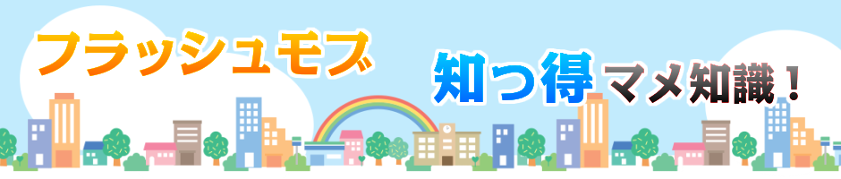 フラッシュモブ豆知識