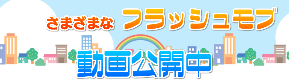 フラッシュモブYOUTUBE動画