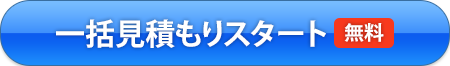 見積もりスタート