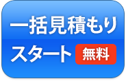 見積もりスタート