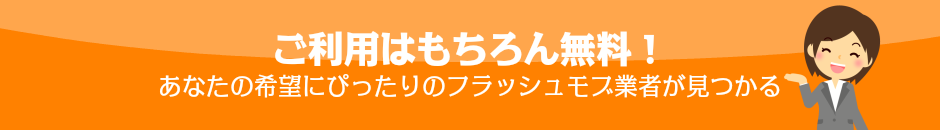 フラッシュモブの依頼